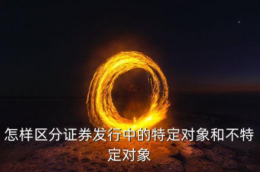 什么叫不特定對(duì)象，行政訴訟法中的不特定對(duì)象如何理解