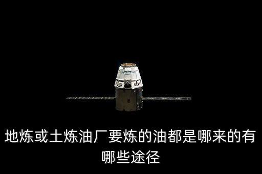 什么是地?zé)捚髽I(yè)，地?zé)捇蛲翢捰蛷S要煉的油都是哪來的有哪些途徑