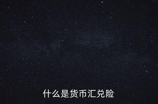 匯兌風險是什么，什么是貨幣匯兌險