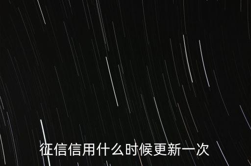 小白信用什么時(shí)候更新，京東小白信用每月1號(hào)多少點(diǎn)更新