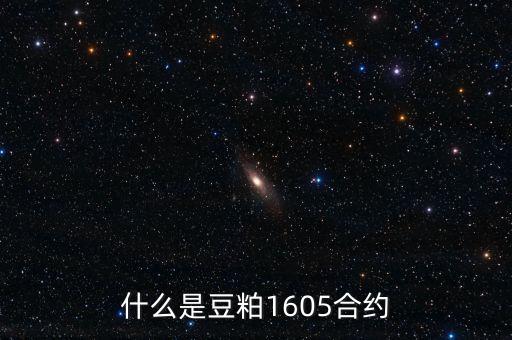 豆一1605什么意思，1605這組數(shù)字是什么意思