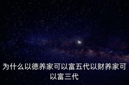 美國(guó)家族企業(yè)為什么可以富三代，富三代什么意思
