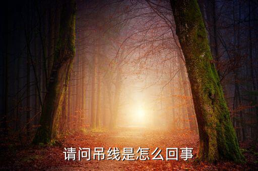 吊人線是什么意思，請問吊線是怎么回事