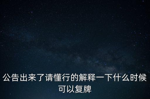 銀星能源什么時(shí)候復(fù)牌，000560各位大神知道啥時(shí)候復(fù)牌