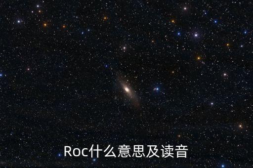 股票roc什么意思，股票roc技術(shù)指標(biāo)中的紅線是什么意思
