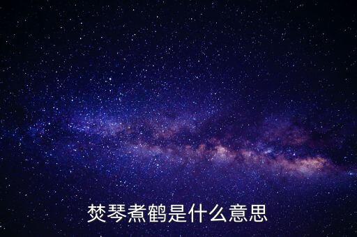 150118是什么，焚琴煮鶴是什么意思