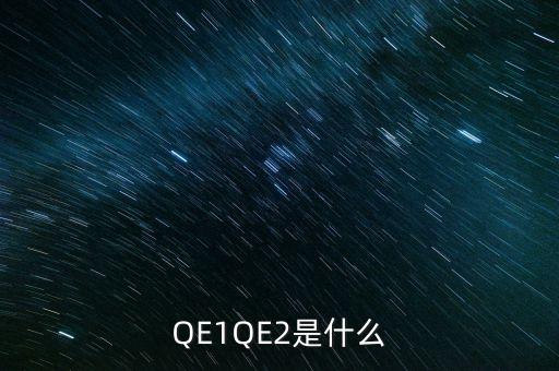 QE1QE2是什么