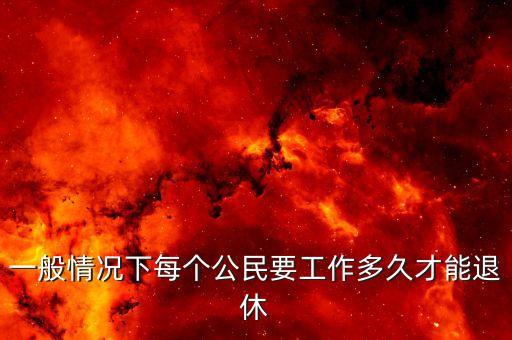 工作到什么時(shí)候退休，法律規(guī)定退休人員上班到什么時(shí)候