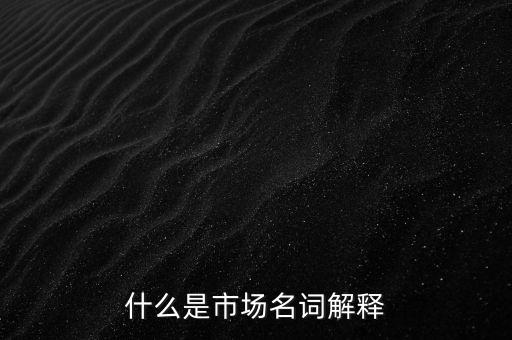 什么是利基市場，什么是市場名詞解釋