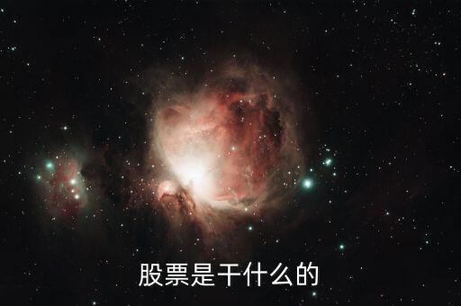 股票是干什么的