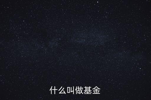 什么叫基金通俗的講，詳細(xì)解釋一下基金的含義通俗一些