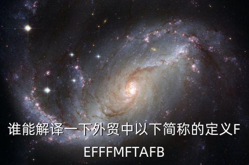 外貿(mào)中的fta是什么意思，TX16949中的FTA指什么