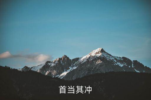首當(dāng)其沖
