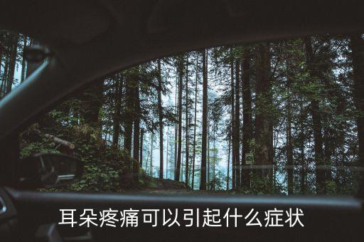 耳朵股莫疼什么癥狀，耳朵疼是什么癥狀