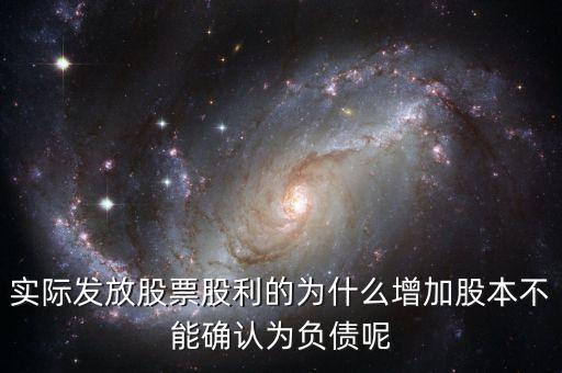 股東大會決議分配股票股利為什么不增加負(fù)債，股東大會向投資者宣告分配現(xiàn)金股利