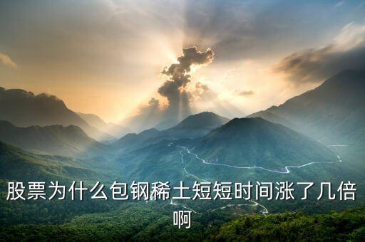 2010年稀土價格為什么上漲，2010年前三季我國農(nóng)產(chǎn)品價格持續(xù)上漲的原因是什么