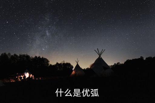 什么是優(yōu)弧