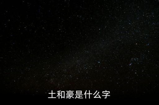 土和豪是什么字