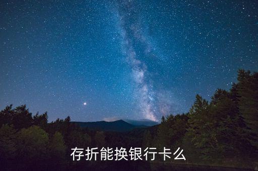 存折能換銀行卡么