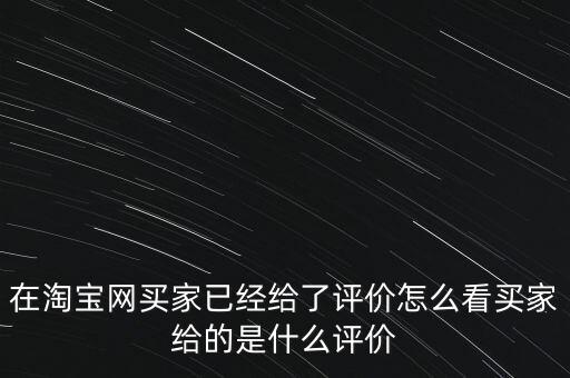 交易評價是什么，淘寶網上買家為什么要對交易進行評價