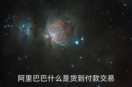 阿里巴巴什么是貨到付款交易