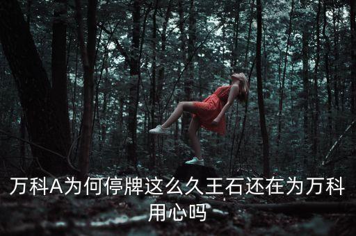 萬(wàn)科為什么要停牌，323日萬(wàn)科A為何停盤(pán)