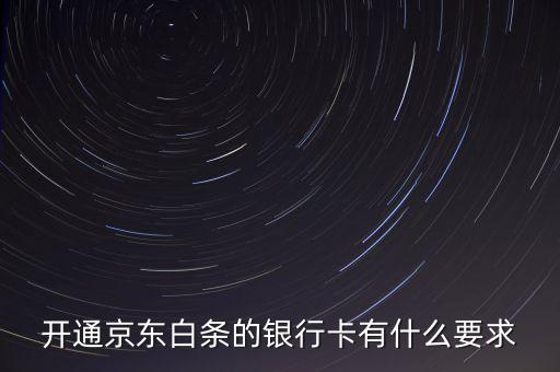 京東白條有什么限制，京東打白條有時間限制嗎
