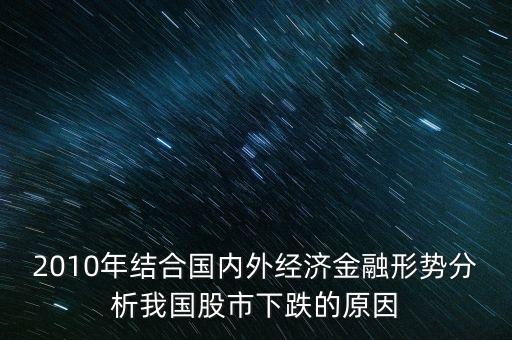 2010年我國(guó)股市為什么下跌，2010年A股大跌原因是什么