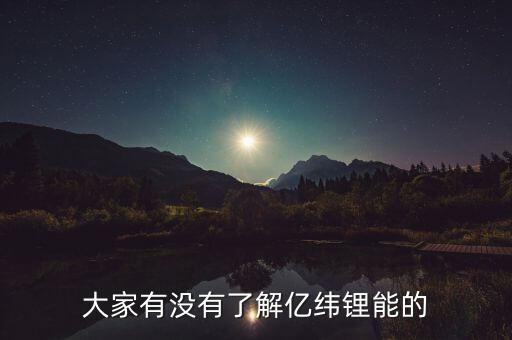 大家有沒(méi)有了解億緯鋰能的