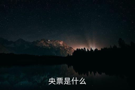 什么是央票詢量，銀行央票 是干什么的盡量簡(jiǎn)單易懂