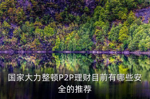 什么p2p理財(cái)平臺(tái)會(huì)被清理，現(xiàn)在的平安里面有個(gè)陸金所P2P理財(cái)不知道會(huì)不會(huì)清盤(pán)跑路不清楚