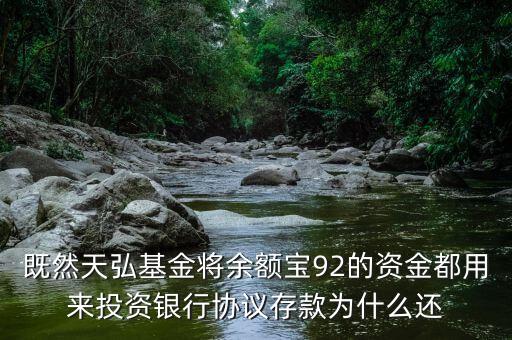 既然天弘基金將余額寶92的資金都用來(lái)投資銀行協(xié)議存款為什么還