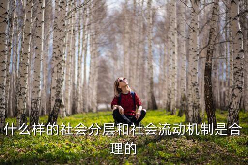 社會流動性是什么，什么是流動性工作