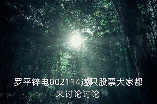 002114有什么炒作概念，002114是前年買的后市該如何操作