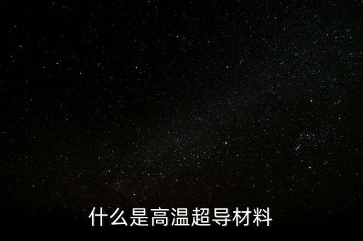 超導(dǎo)概念是什么，超導(dǎo)現(xiàn)象主要應(yīng)用于哪些方面