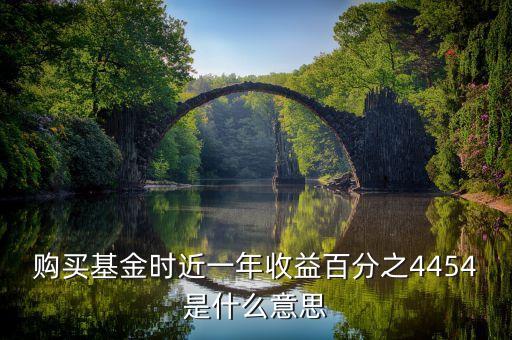 基金近一年收益是什么意思，基金近一年收益率是什么意思在支付寶的螞蟻聚寶上看到的