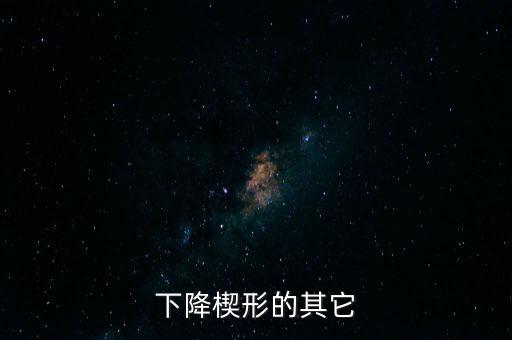下降楔形為什么看漲，下降楔形的行情研判