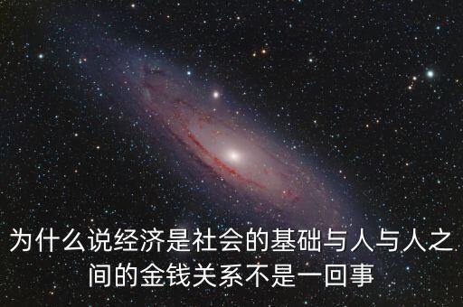 為什么經(jīng)濟是基礎，為什么說經(jīng)濟是社會的基礎