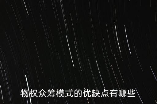 眾籌的優(yōu)缺點是什么，物權(quán)眾籌模式的優(yōu)缺點有哪些