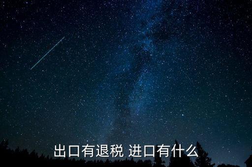 2016外貿(mào)減稅有些什么，外貿(mào)公司除了出口退稅還有什么相應(yīng)的優(yōu)惠政策急