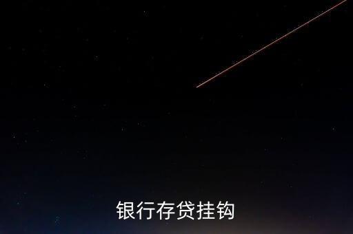存貸積數(shù)掛鉤貸款什么意思，銀行存貸掛鉤