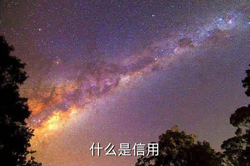 什么是寬信用，申請(qǐng)分期還款告知我占用信用額度這是什么意思呢