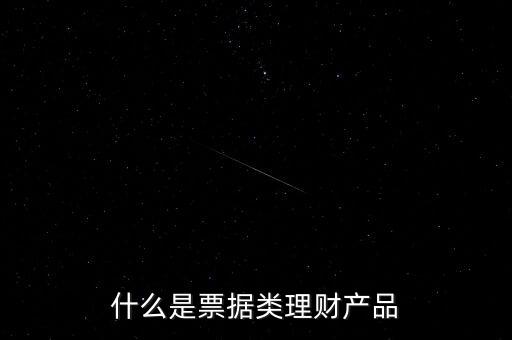 什么是票據(jù)類理財產品