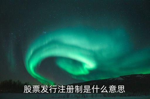 股票發(fā)行注冊制是什么意思