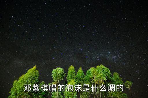 鄧紫棋唱的泡沫是什么調(diào)的