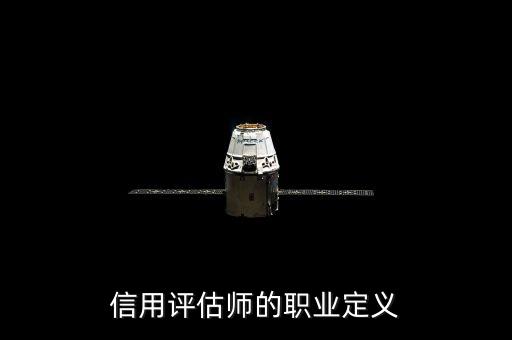信用評(píng)估師的職業(yè)定義