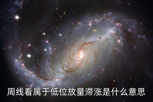 股票低位滯漲什么意思，股票滯漲什么是意思