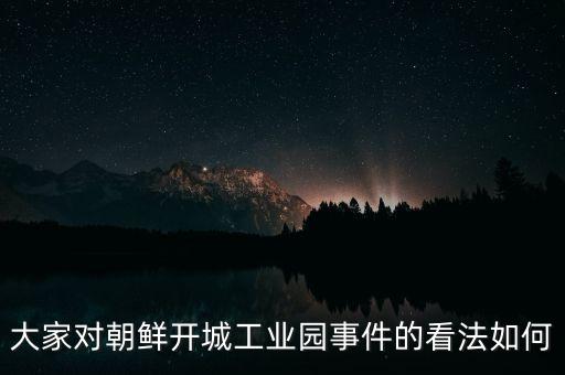 韓國(guó)為什么要暫停開城工業(yè)園區(qū)，大家對(duì)朝鮮開城工業(yè)園事件的看法如何