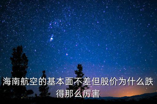 海南航空的基本面不差但股價為什么跌得那么厲害