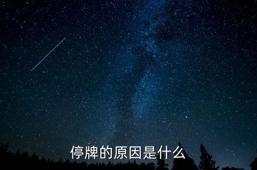 亞太資源為什么停牌，停牌的原因是什么